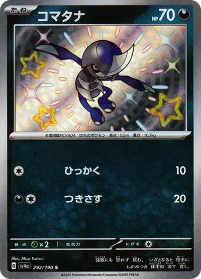 コマタナ S