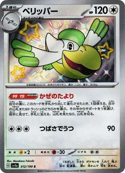 ペリッパー S