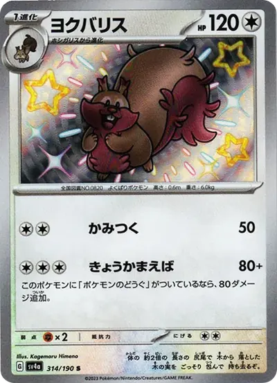 ヨクバリス S