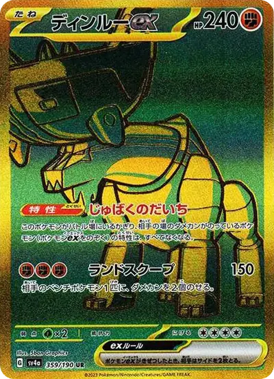 ディンルーex UR