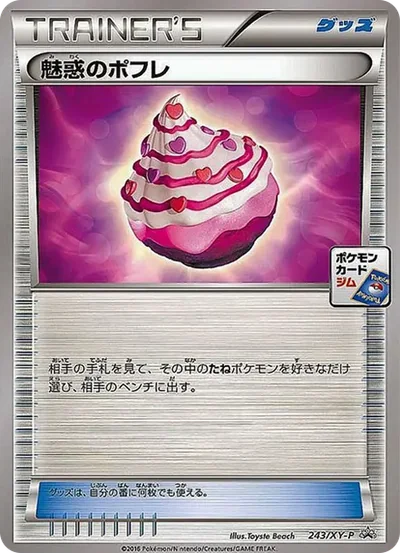 魅惑のポフレ P