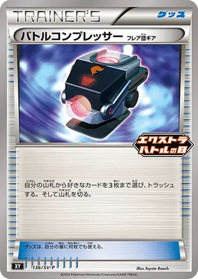 バトルコンプレッサー P