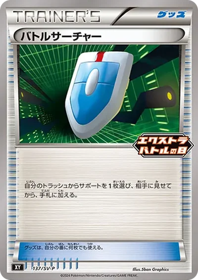 バトルサーチャー P