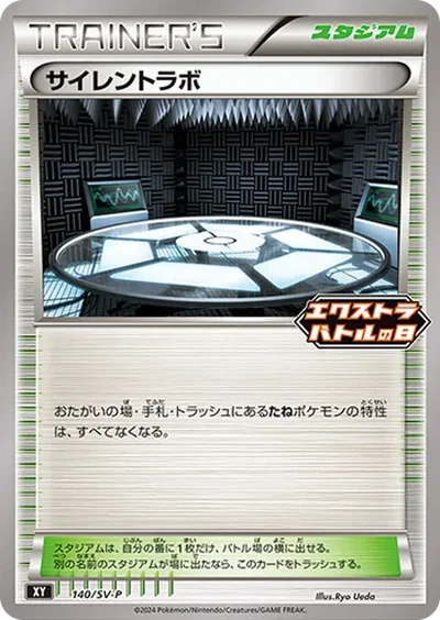 サイレントラボ P