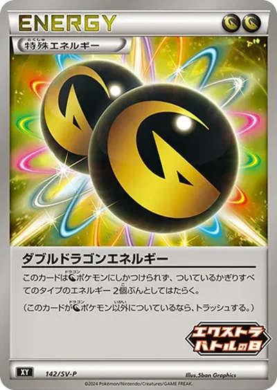 ダブルドラゴンエネルギー P