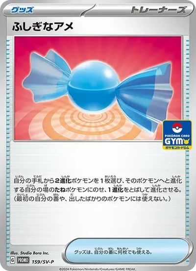 ふしぎなあめ P