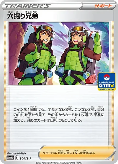 穴掘り兄弟 P