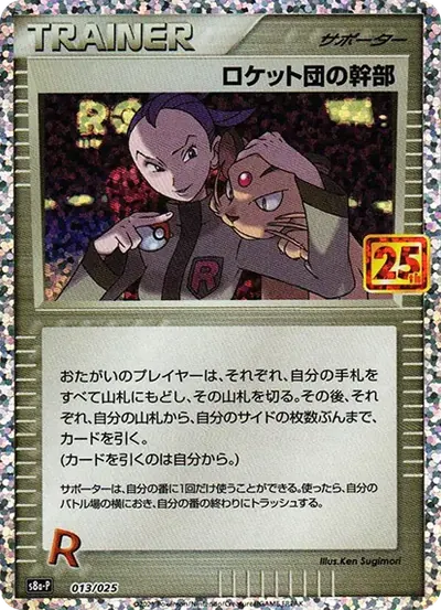 火箭隊幹部