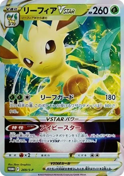 葉伊布 VSTAR