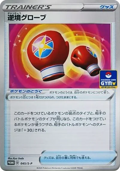 逆境グローブ: プロモ P