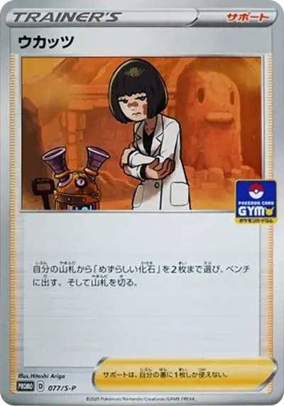 ウカッツ: プロモ P