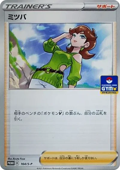 ミツバ: プロモ P