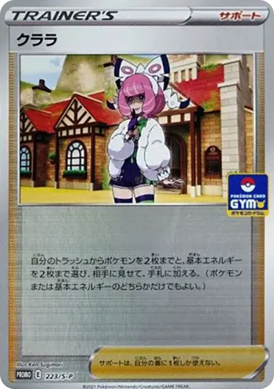克拉拉プロモ