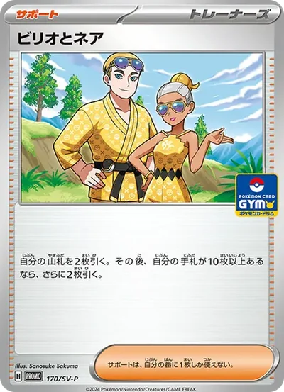 ビリオとネア P