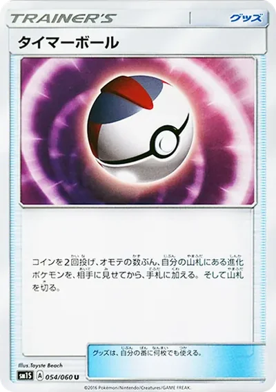 タイマーボール U