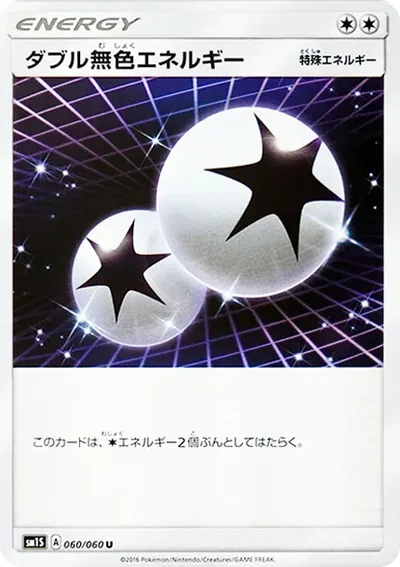 ダブル無色エネルギー U