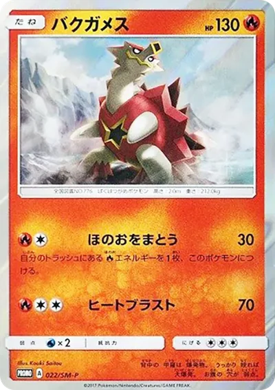 爆焰龜獸