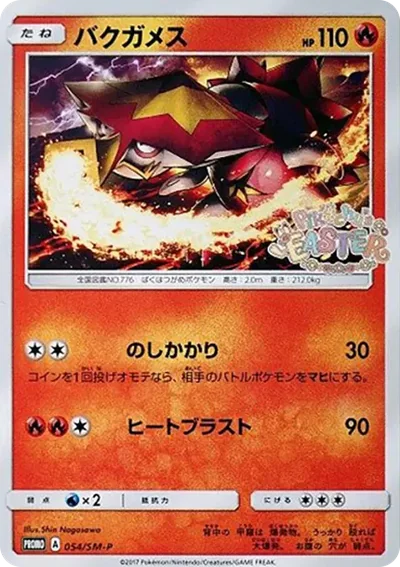 爆焰龜獸