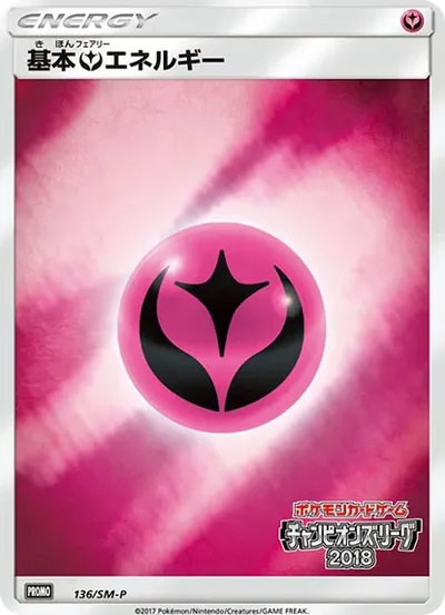 基本フェアリーエネルギー P
