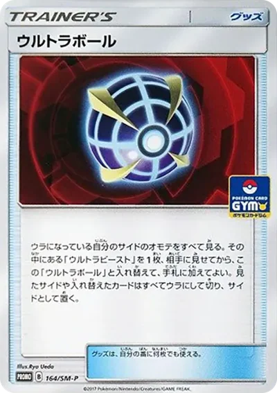 ウルトラボール P