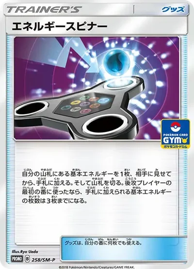 エネルギースピナー P
