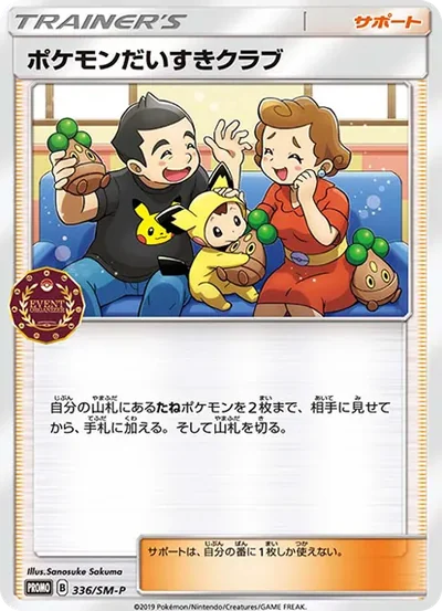 寶可夢迷俱樂部