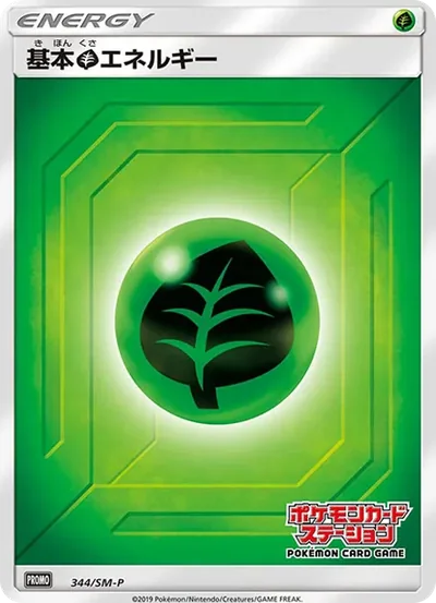 基本草エネルギー P
