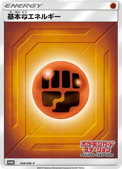 基本闘エネルギー P