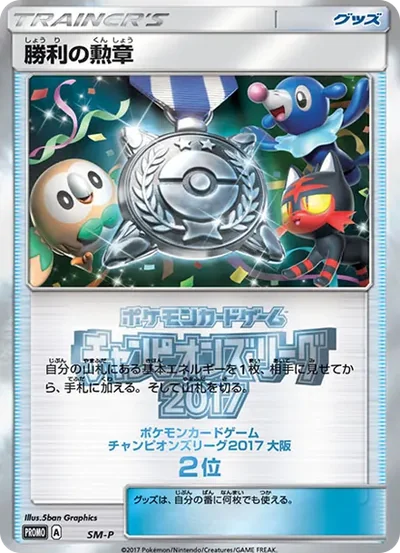 勝利の勲章 P