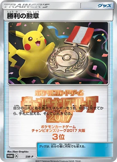 勝利の勲章 P