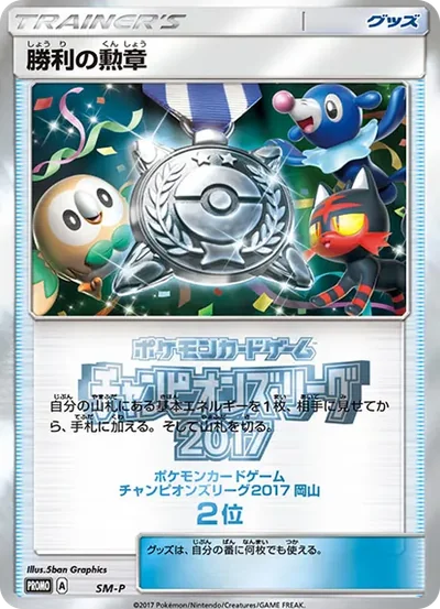 勝利の勲章 P