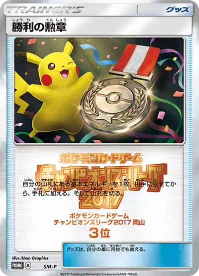 勝利の勲章 P