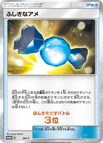 ふしぎなアメ P