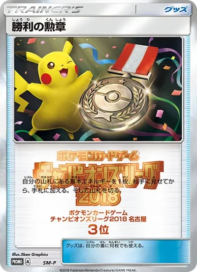 勝利の勲章 P
