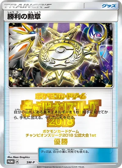 勝利の勲章 P