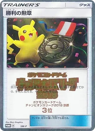 勝利の勲章 P