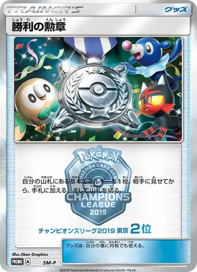 勝利の勲章 P