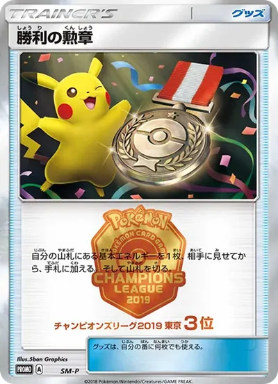 勝利の勲章 P