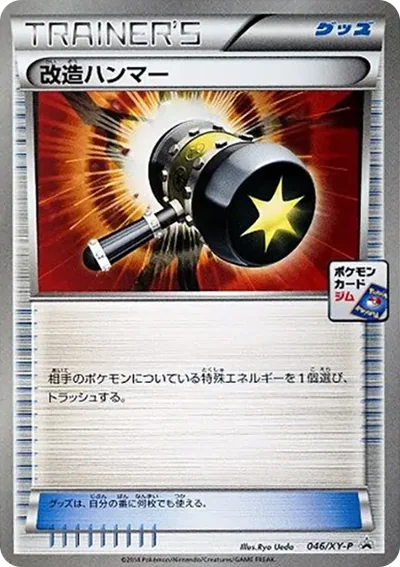 改造ハンマー P
