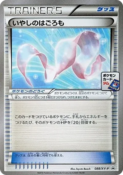 いやしのはごろも P
