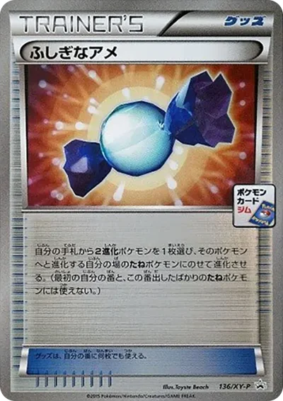 ふしぎなアメ P