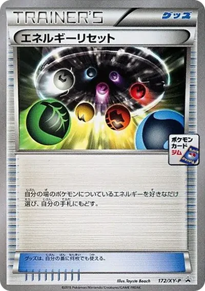 エネルギーリセット P