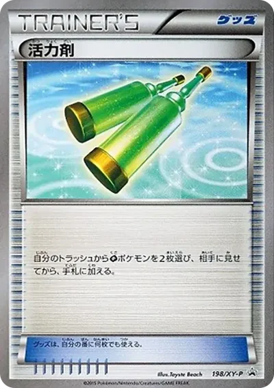 活力剤 P