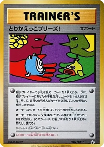 交換請求P