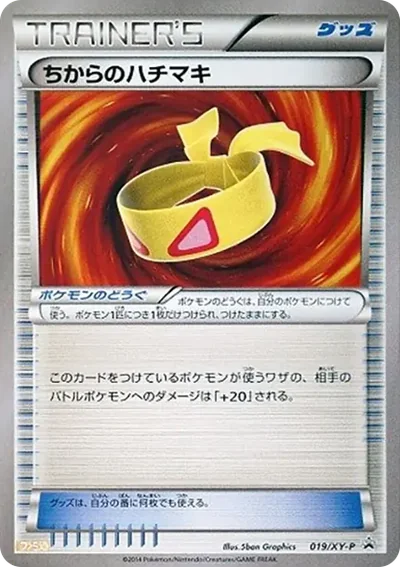 ちからのハチマキ P