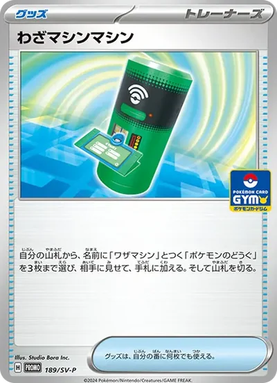 わざマシンマシン P