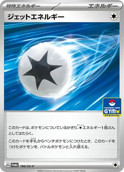 ジェットエネルギー P