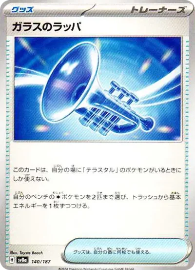 ガラスのラッパ