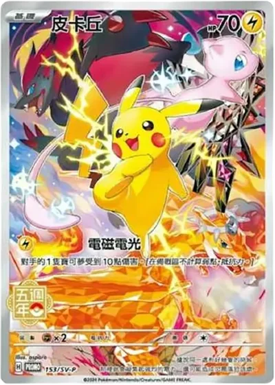 皮卡丘 五周年 中國語版