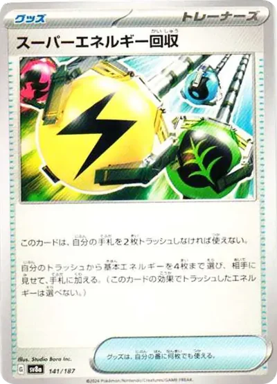 スーパーエネルギー回収